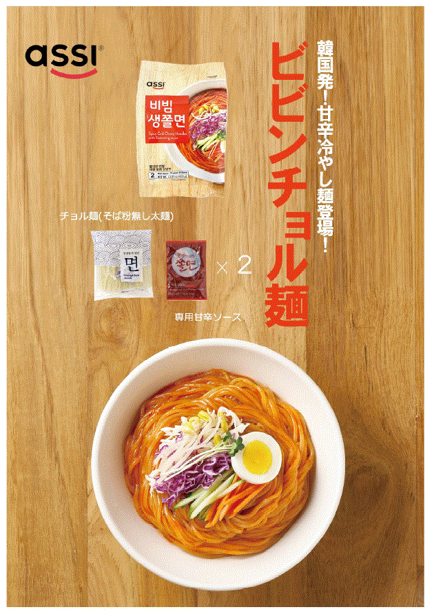 韓食　KANSHOKU　☆大特価セール実施中☆【ASSI】ビビン生チョル麺(2人前)　–