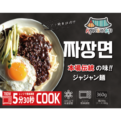 【冷凍】【KANSHOKU】ジャジャン麺　360g